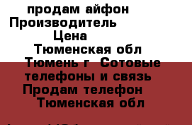 продам айфон 4 s › Производитель ­ Apple 4s › Цена ­ 4 500 - Тюменская обл., Тюмень г. Сотовые телефоны и связь » Продам телефон   . Тюменская обл.